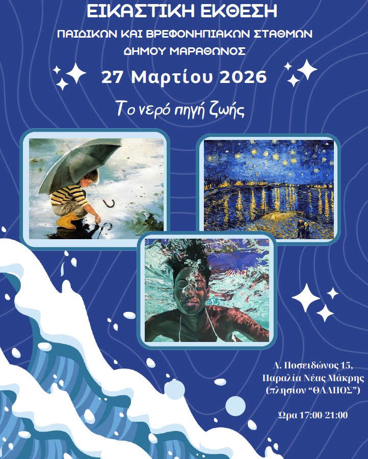 Εικαστική έκθεση των παιδιών των Παιδικών και Βρεφονηπιακών Σταθμών με θέμα «Το νερό πηγή ζωής» την Παρασκευή 27 Μαρτίου 2026, στη Νέα Μάκρη