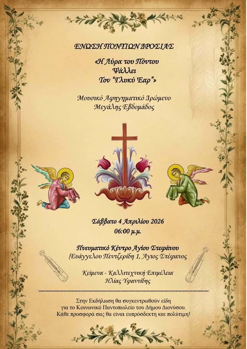 Ένα ξεχωριστό αφιέρωμα πίστης και κατάνυξης στον Δήμο Διονύσου, το Σάββατο 4 Απριλίου 2026