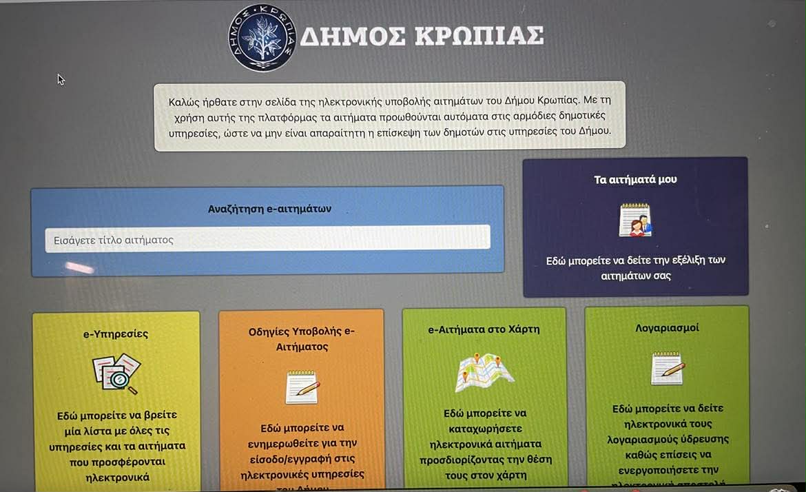 Δήμος Κρωπίας - Οδηγός ενεργοποίησης ηλεκτρονικών λογαριασμών ύδρευσης  