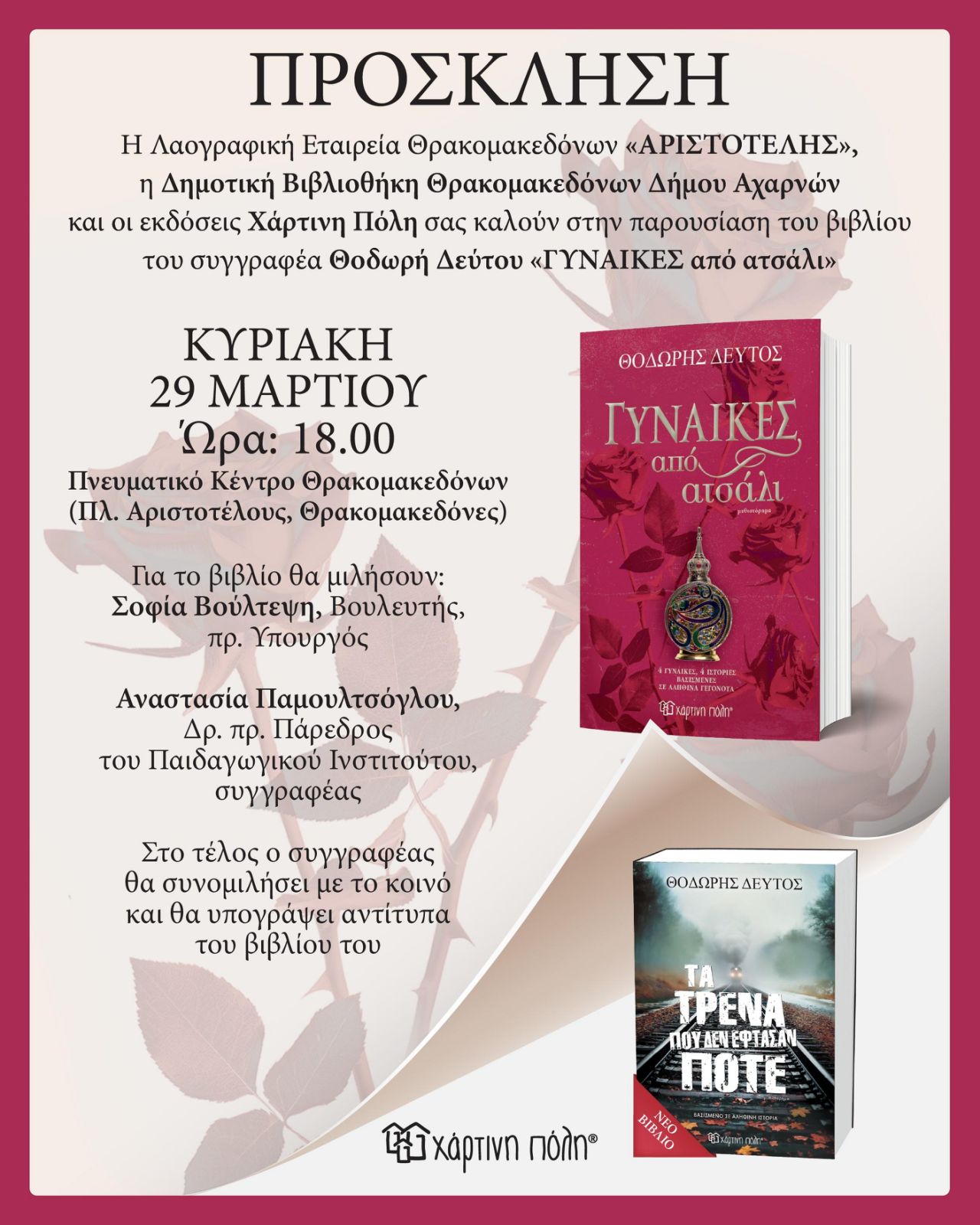 Πρόσκληση σε παρουσίαση βιβλίου στο Πνευματικό Κέντρο Θρακομακεδόνων