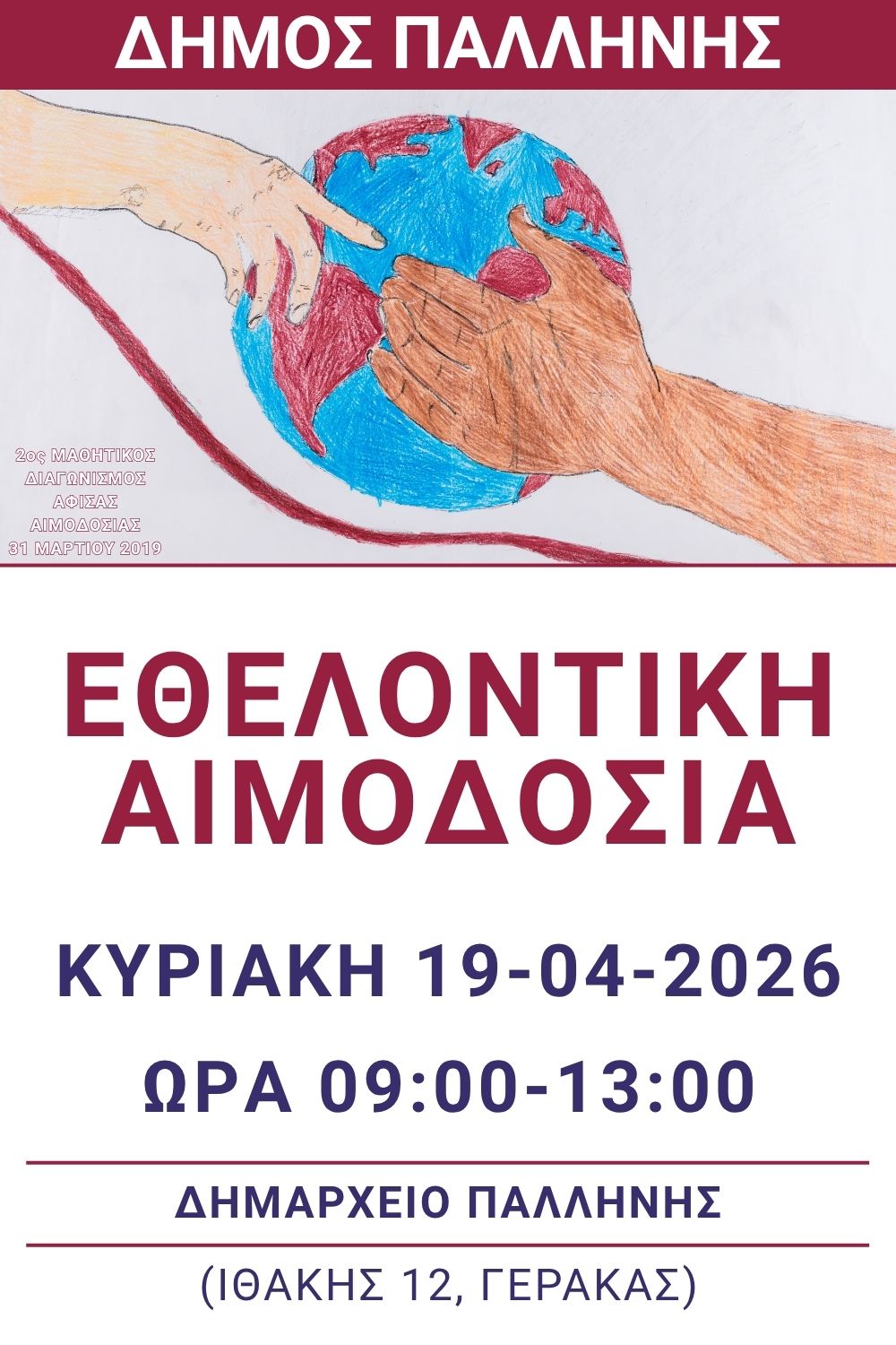 Eθελοντική αιμοδοσία την Κυριακή 19 Απριλίου 2026, στο Δημαρχείο Παλλήνης 