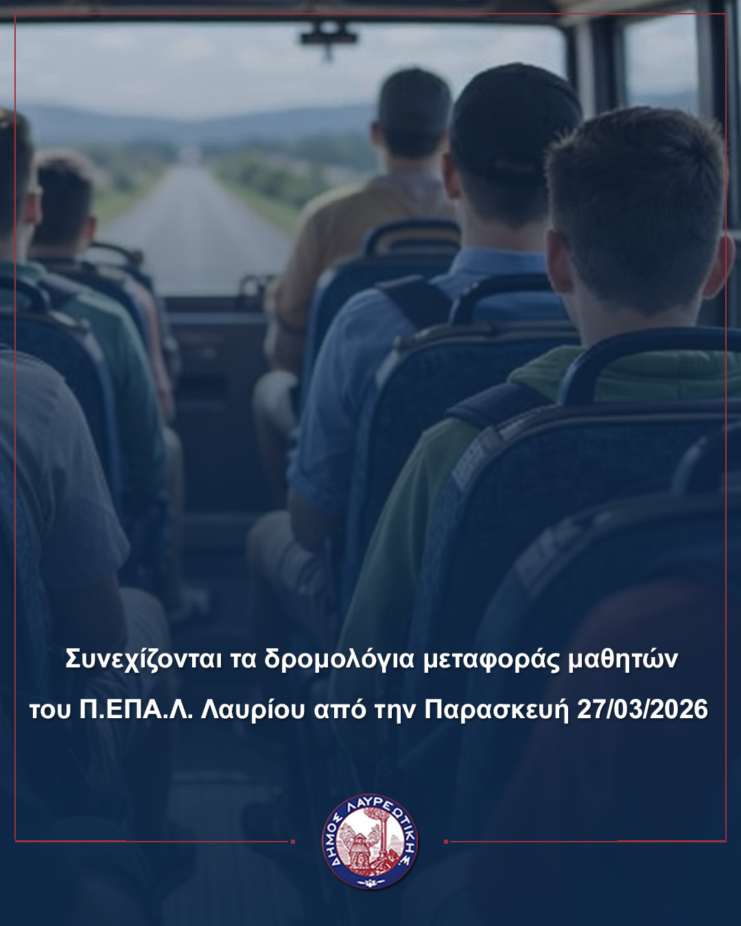 Συνεχίζονται τα δρομολόγια μεταφοράς μαθητών του Π.ΕΠΑ.Λ. Λαυρίου από την Παρασκευή 27/03/2026 