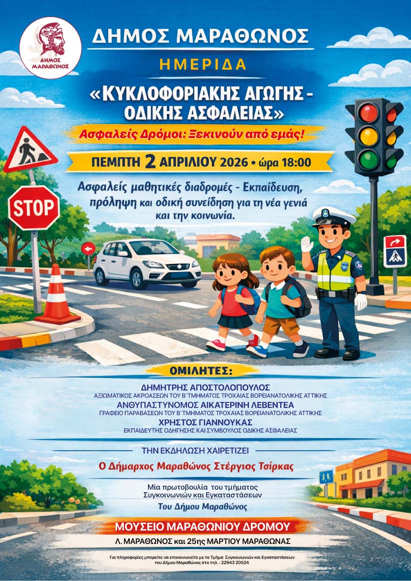  Ημερίδα για την οδική ασφάλεια και την πρόληψη των ατυχημάτων στις 2 Απριλίου 2026, στο Μουσείο Μαραθωνίου Δρόμου
