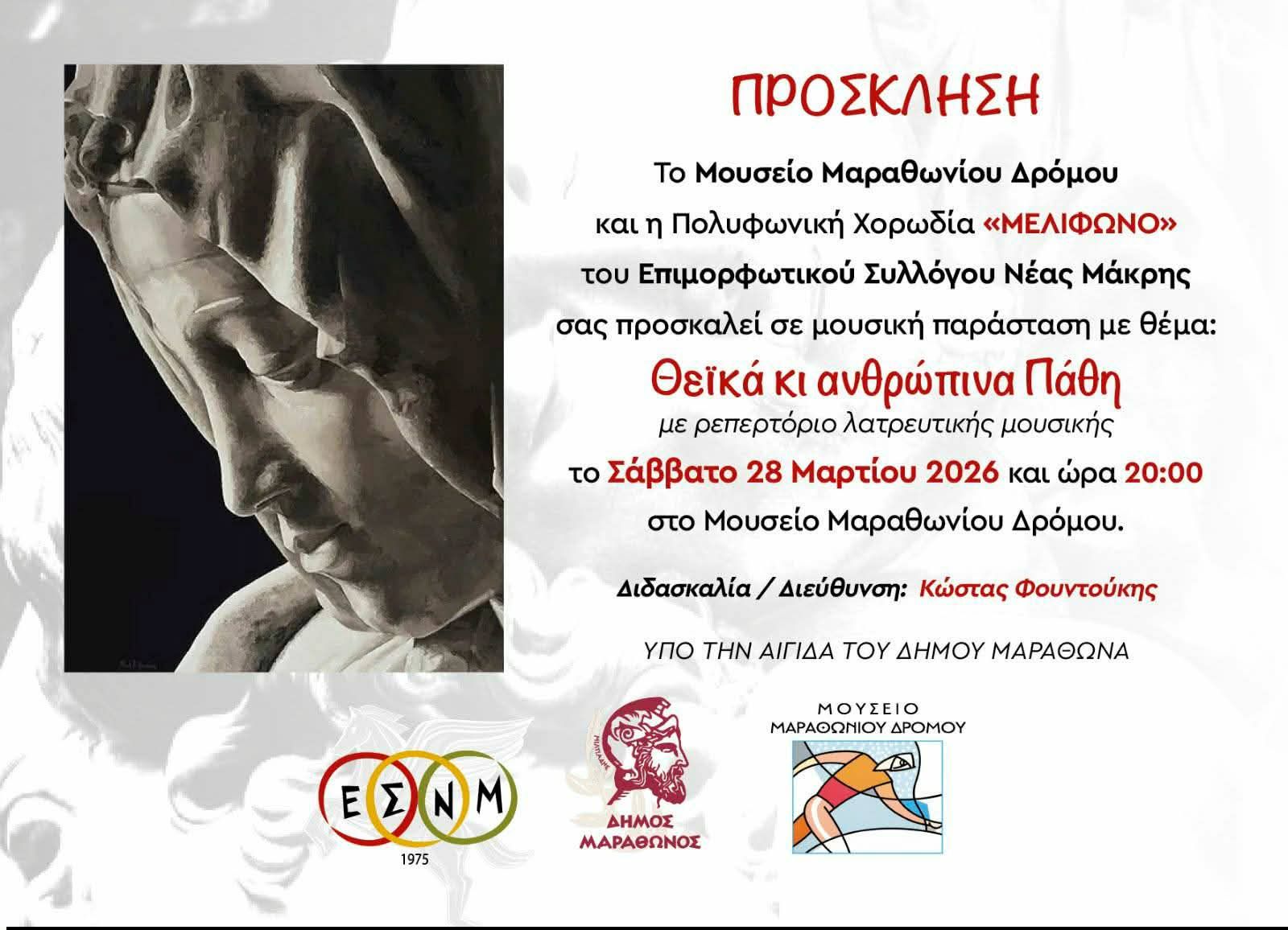 Μουσική παράσταση στο Μουσείο Μαραθωνίου Δρόμου με θέμα «Θεϊκά κι ανθρώπινα Πάθη»