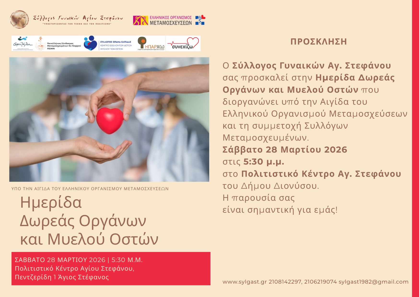 Σημαντική Ημερίδα Δωρεάς Οργάνων και Μυελού Οστών, μια εκδήλωση ενημέρωσης το Σάββατο 28 Μαρτίου 2026, στο Πολιτιστικό Κέντρο Αγίου Στεφάνου