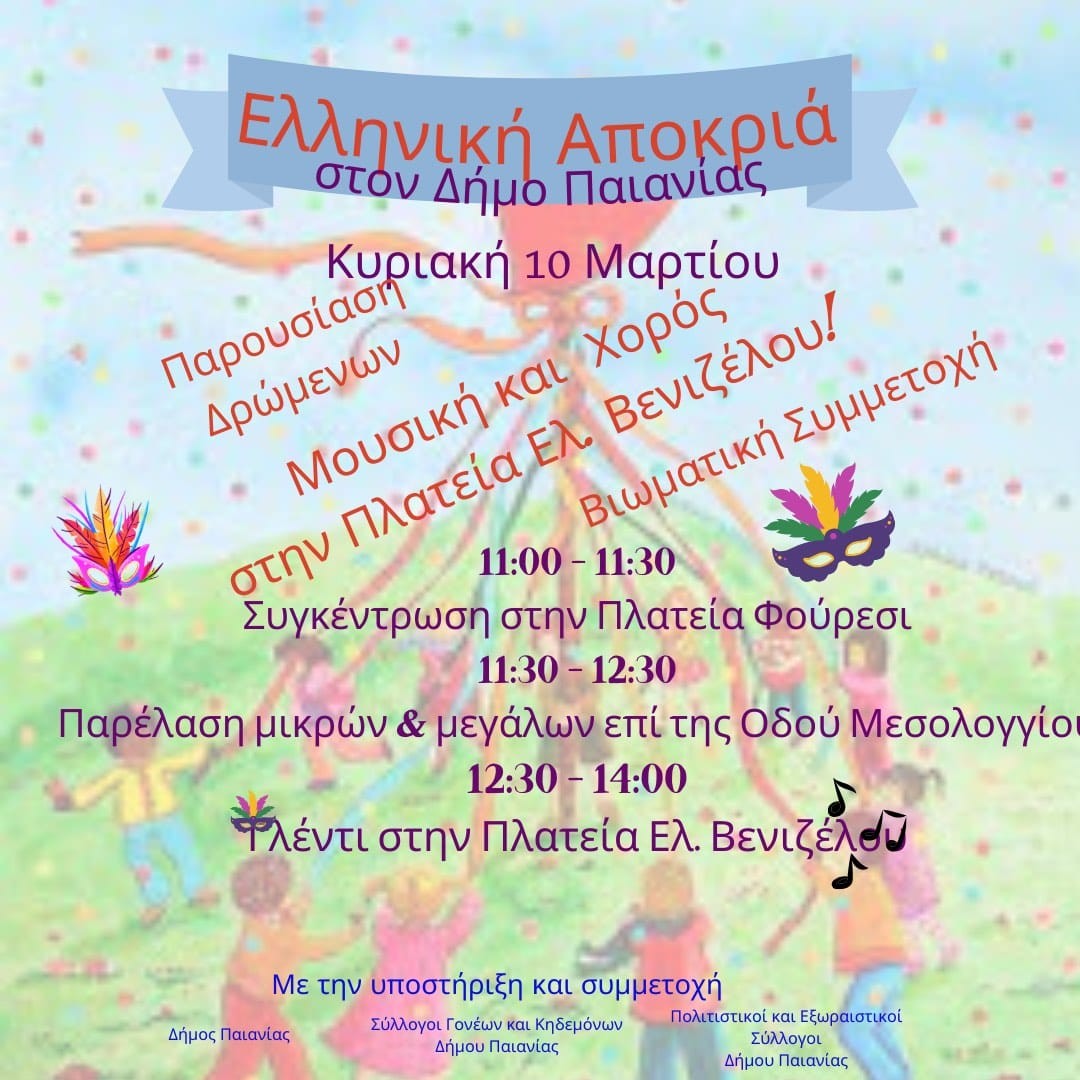 Γιορτή αποκριάς στο Φούρεσι στην ΔΕ Γλυκών Νερών, την Κυριακή 10/3