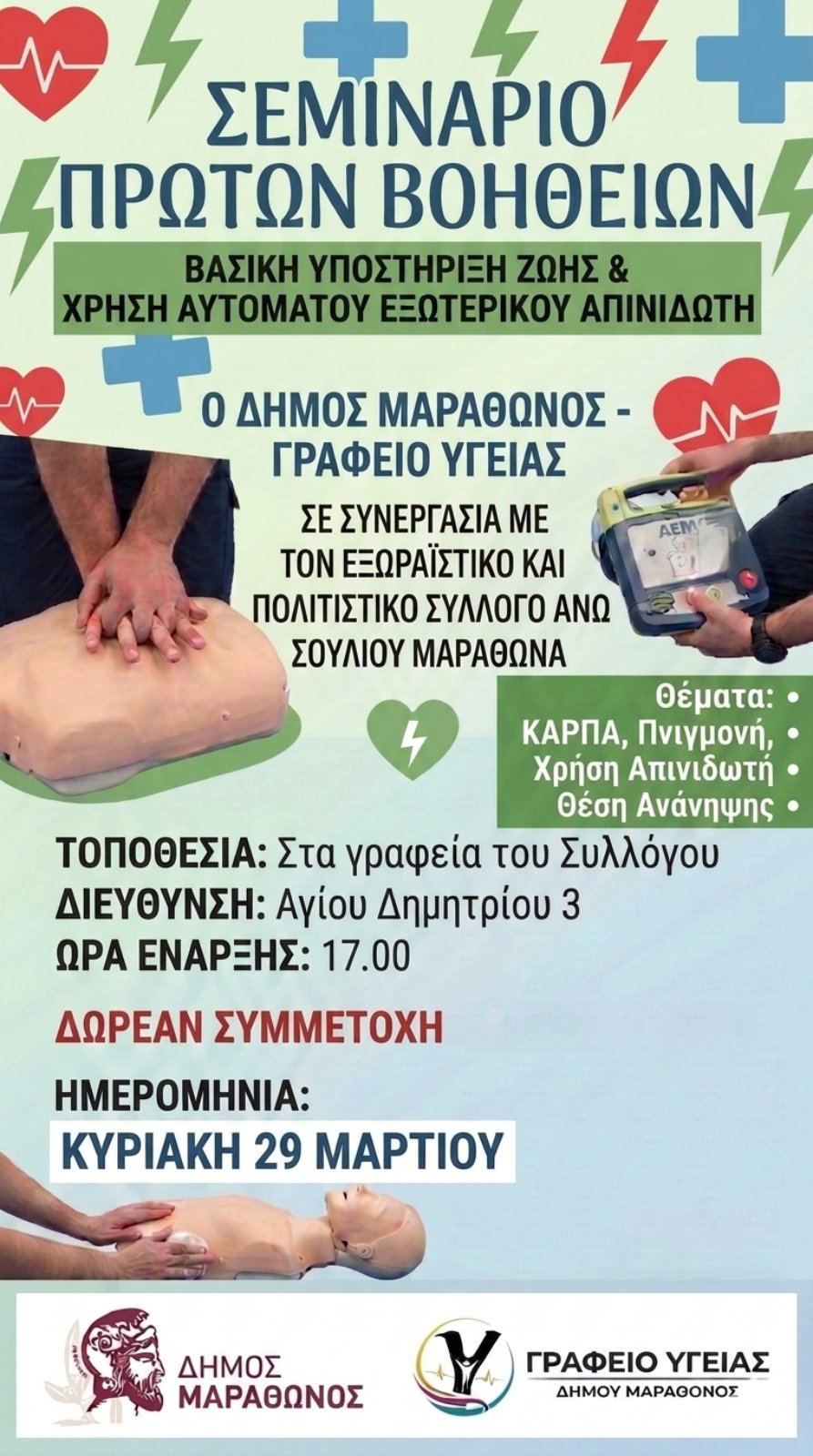 Βιωματικό σεμινάριο Πρώτων Βοηθειών την Κυριακή 29 Μαρτίου 2026, στο Δήμο Μαραθώνος 