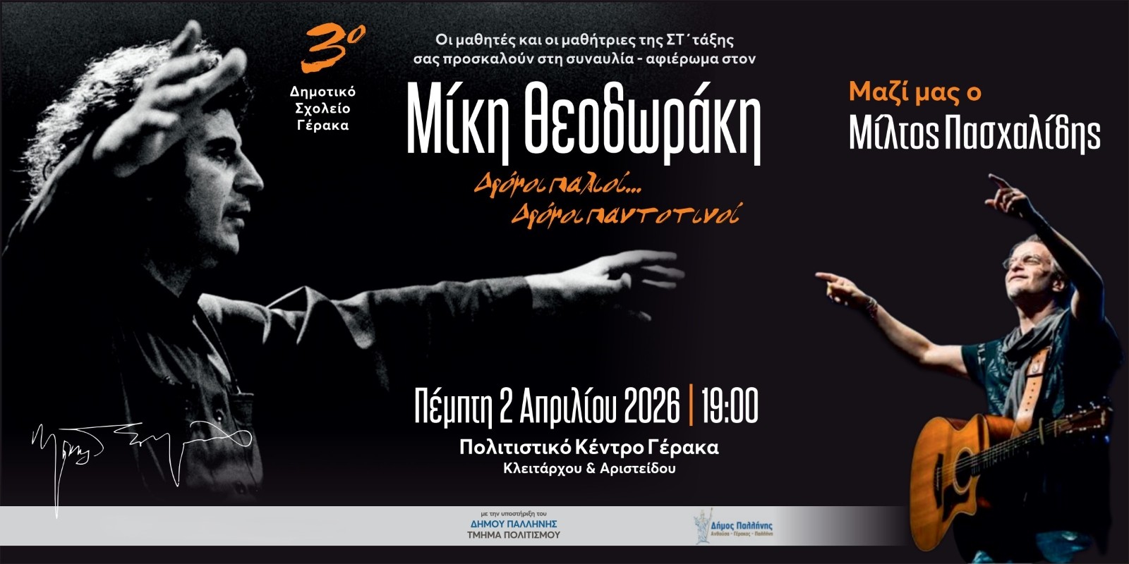 Μουσικό αφιέρωμα στον Μίκη Θεοδωράκη από τους μαθητές του 3ου Δημοτικού Γέρακα – Μαζί τους ο Μίλτος Πασχαλίδης - Πέμπτη 2 Απριλίου στο Πολιτιστικό Κέντρο Γέρακα