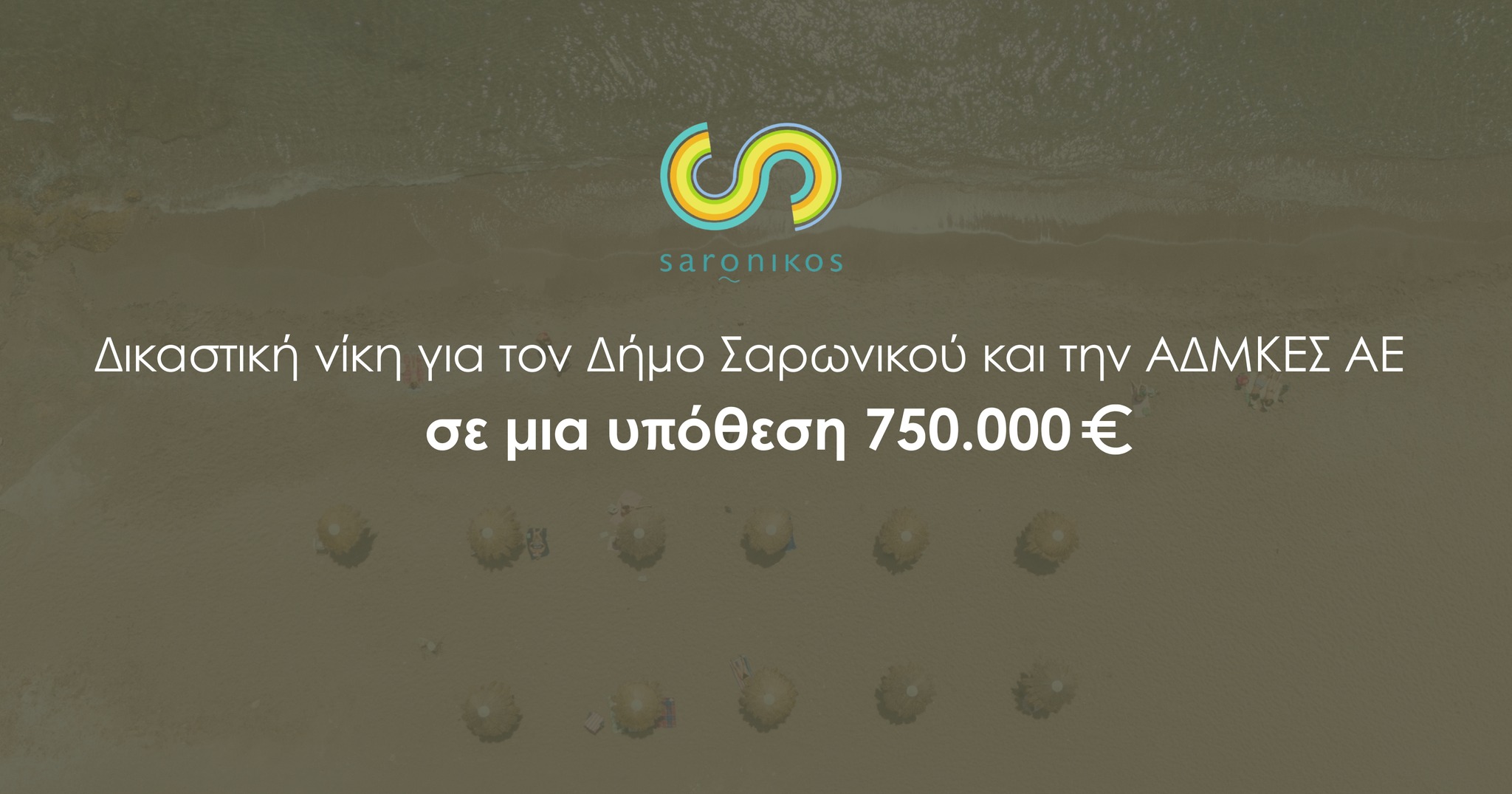  Δικαστική νίκη για τον Δήμο Σαρωνικού και την ΑΔΜΚEΣ A.E. σε μια υπόθεση 750.000 ευρώ