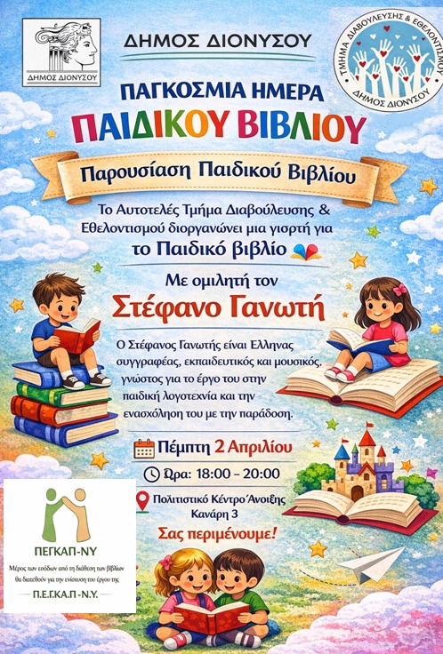 Παρουσίαση παιδικού βιβλίου την Πέμπτη, 2 Απριλίου 2026, στο Πολιτιστικό Κέντρο Άνοιξης