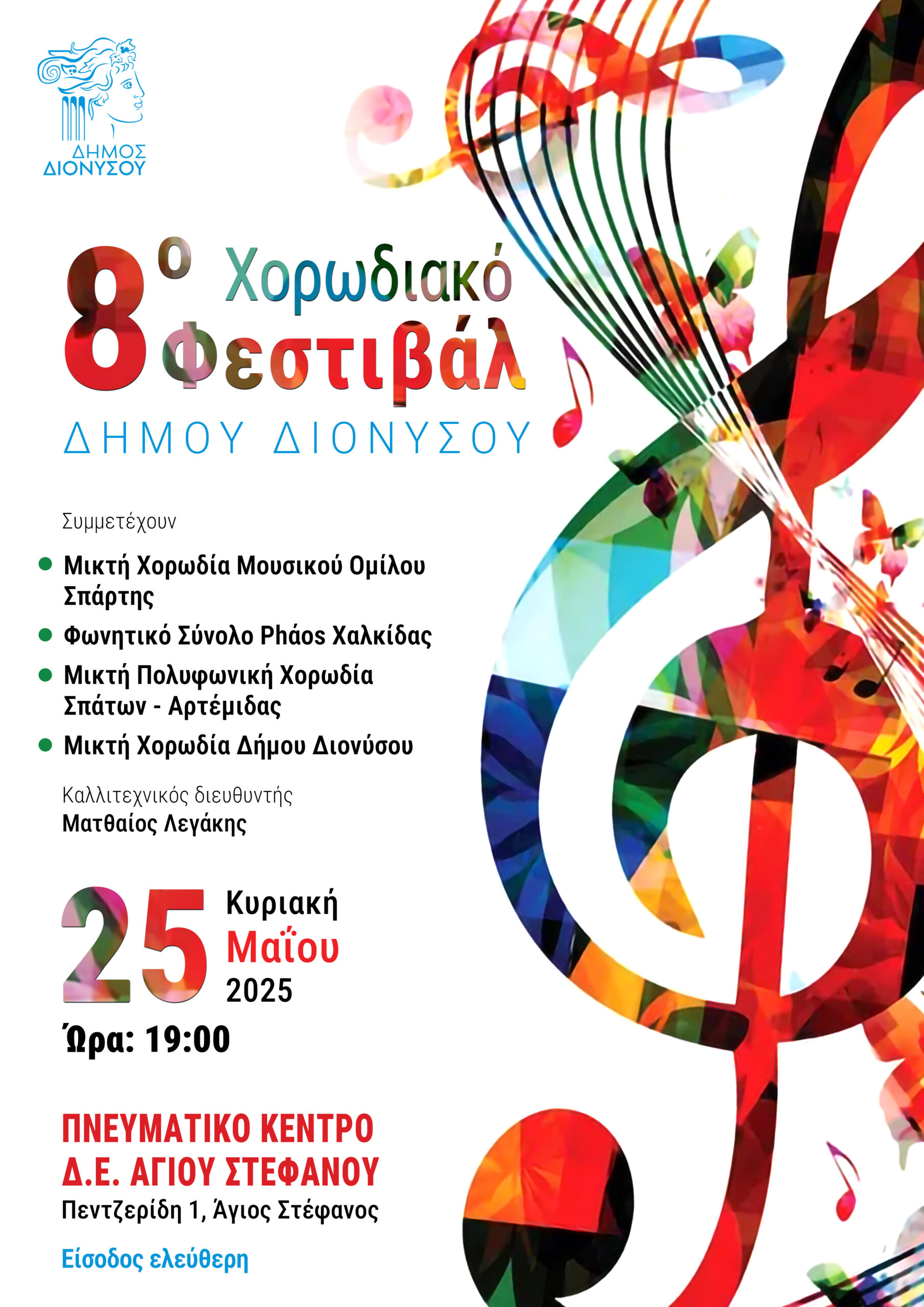 8ο Χορωδιακό Φεστιβάλ Δήμου Διονύσου 