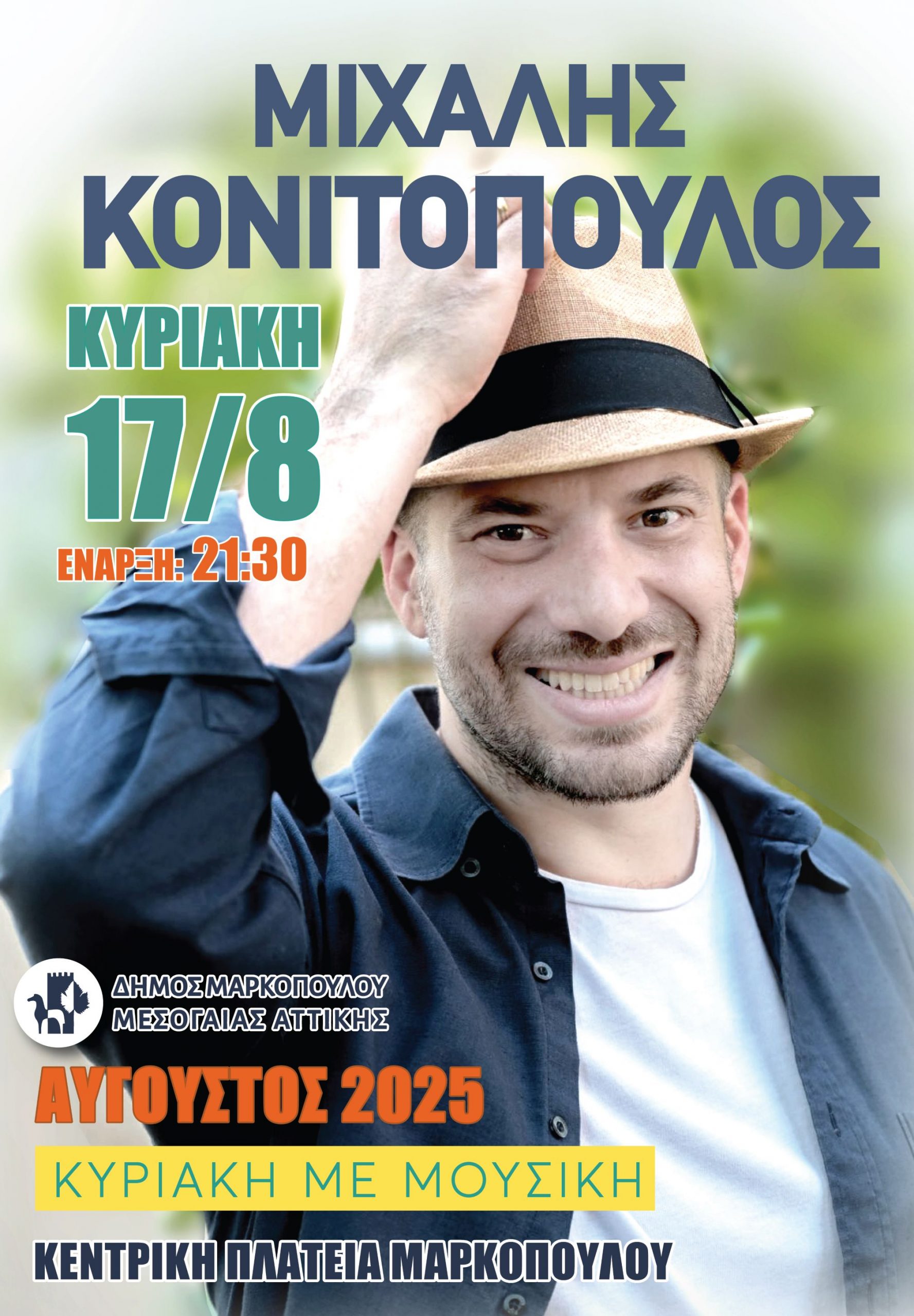 Ο Μιχάλης Κονιτόπουλος στην Κεντρική Πλατεία Μαρκοπούλου