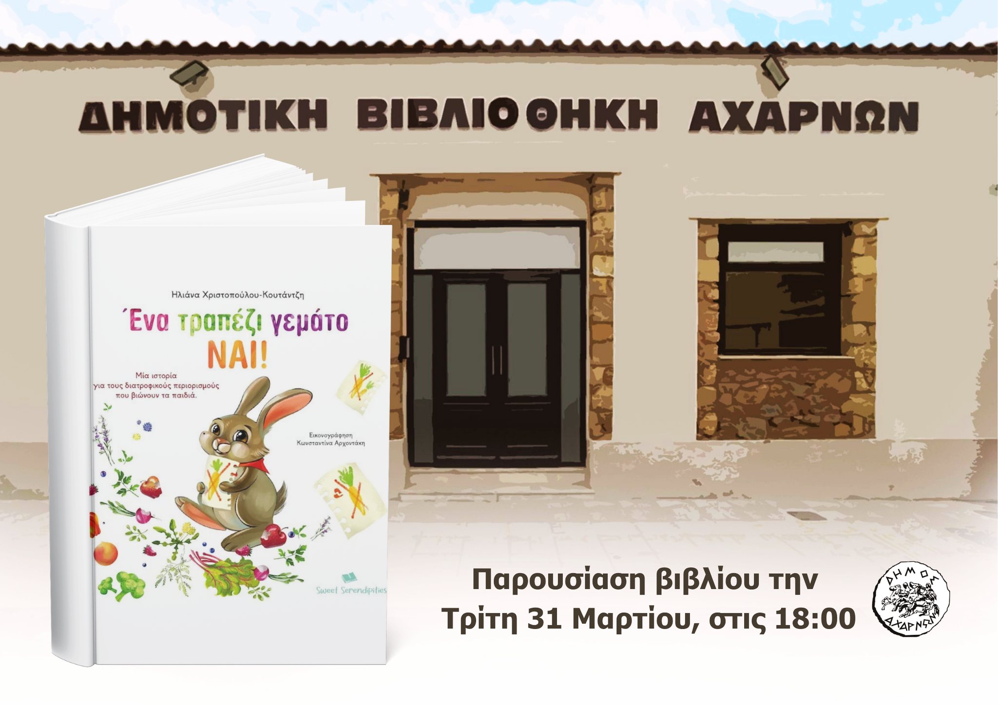 Παγκόσμια ημέρα παιδικού βιβλίου στη Δημοτική Βιβλιοθήκη Αχαρνών