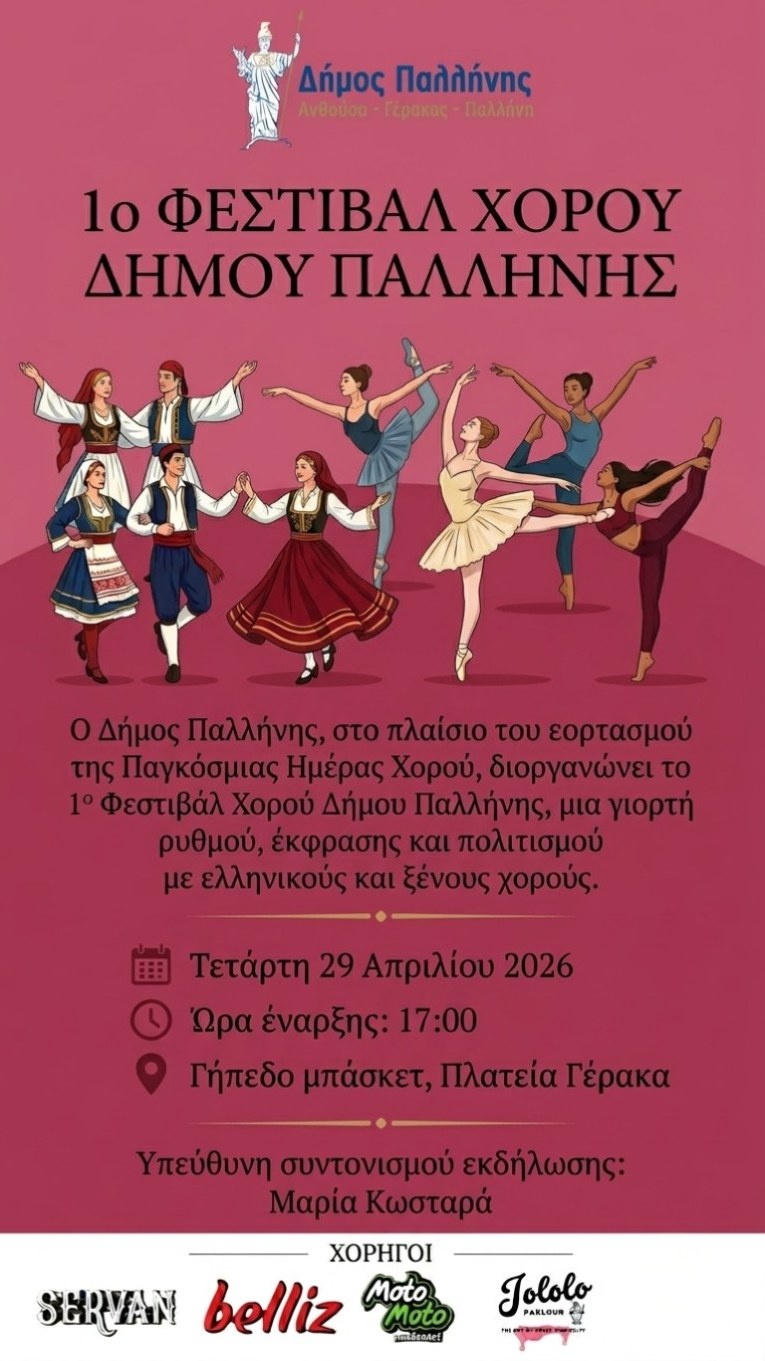  1ο Φεστιβάλ Χορού Δήμου Παλλήνης: Μια γιορτή ρυθμού και κίνησης – Τετάρτη 29 Απριλίου 2026, Πλατεία Γέρακα