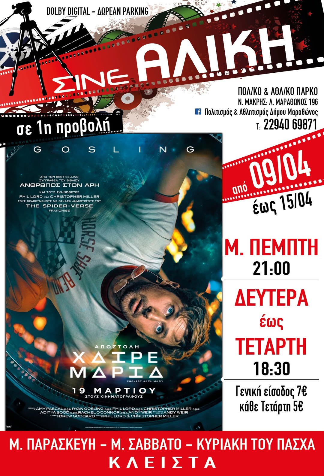Απο σήμερα 9/4/2026, το Σινέ Αλίκη στο Πολιτιστικό και Αθλητικό Πάρκο Νέας Μάκρης, περιμένει μικρούς & μεγάλους