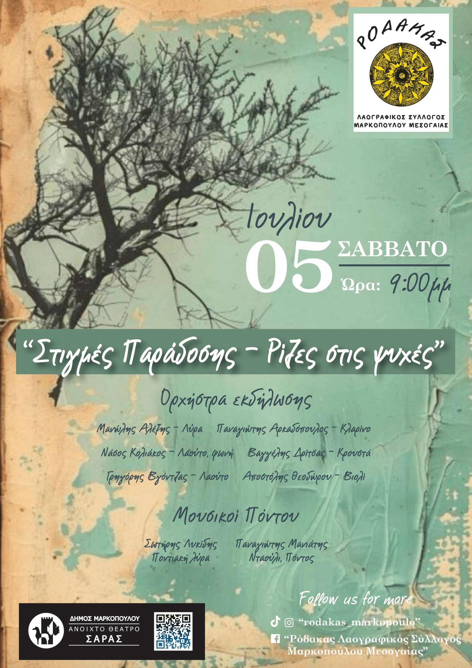 «Στιγμές Παράδοσης – Ρίζες στις Ψυχές»: μουσικοχορευτική παράσταση του Λαογραφικού Συλλόγου Μαρκοπούλου Μεσογαίας «Ρόδακας»
