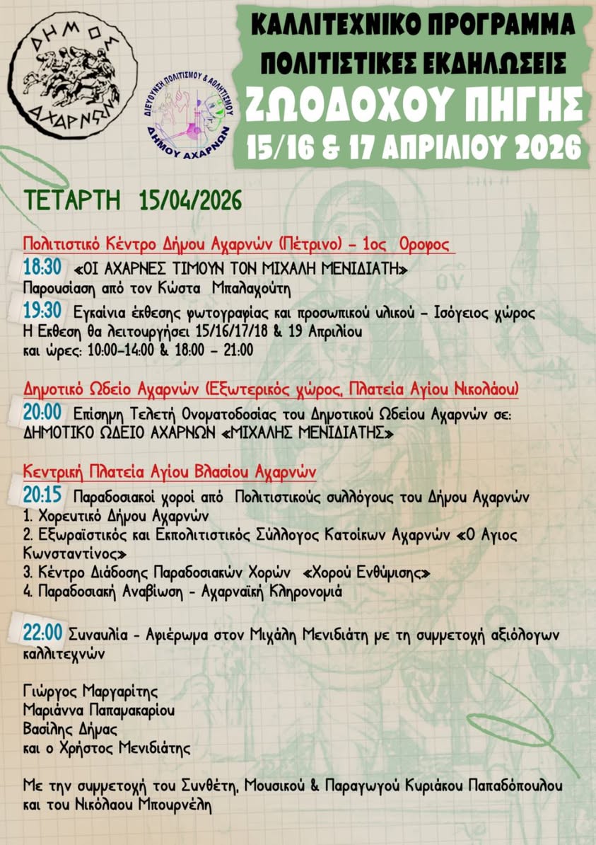 Εκδηλώσεις για τον εορτασμό της Ζωοδόχου Πηγής στο Δήμο Αχαρνών