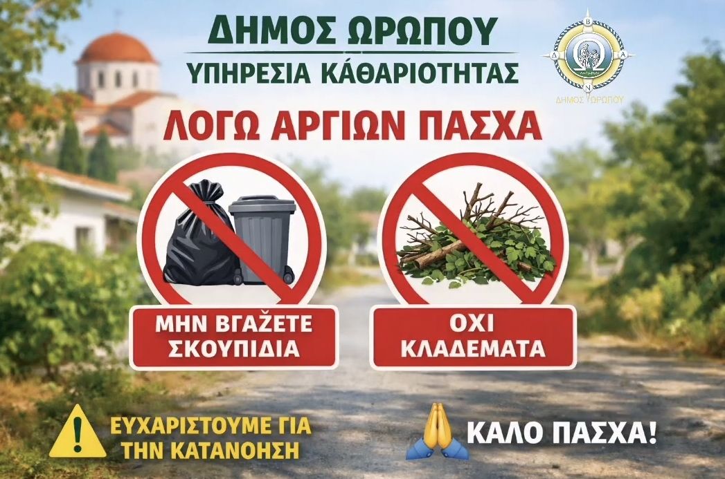 Ανακοίνωση υπηρεσίας καθαριότητας Δήμου Ωρωπού 