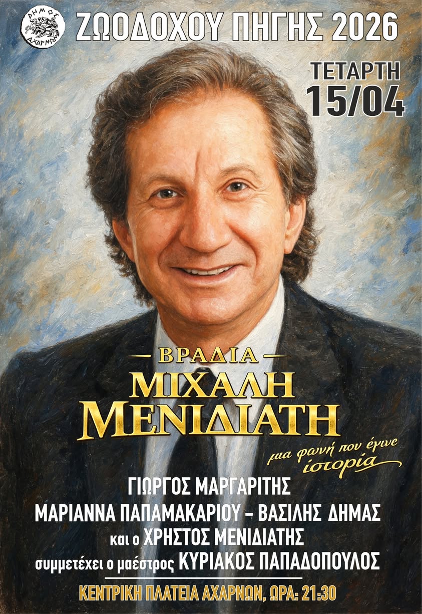 Πρώτη μέρα των εκδηλώσεων σήμερα, Τετάρτη 15/4/2026 για τον εορτασμό της Ζωοδόχου Πηγής, στο Δήμο Αχαρνών 