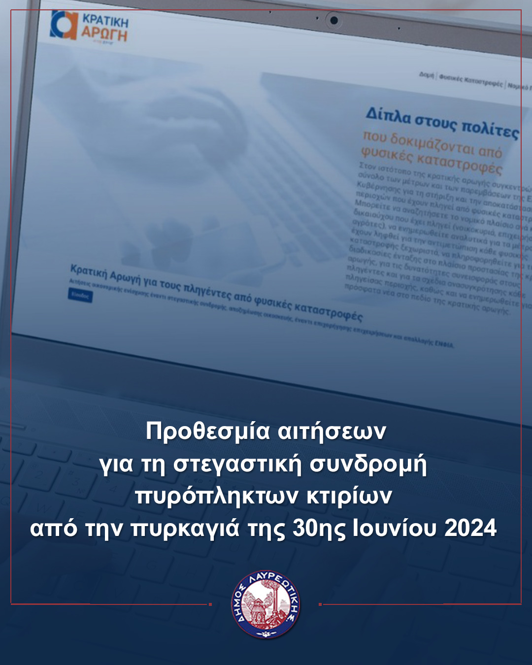 Δήμος Λαυρεωτικής: Προθεσμία αιτήσεων για τη στεγαστική συνδρομή πυρόπληκτων κτιρίων από την πυρκαγιά της 30ης Ιουνίου 2024