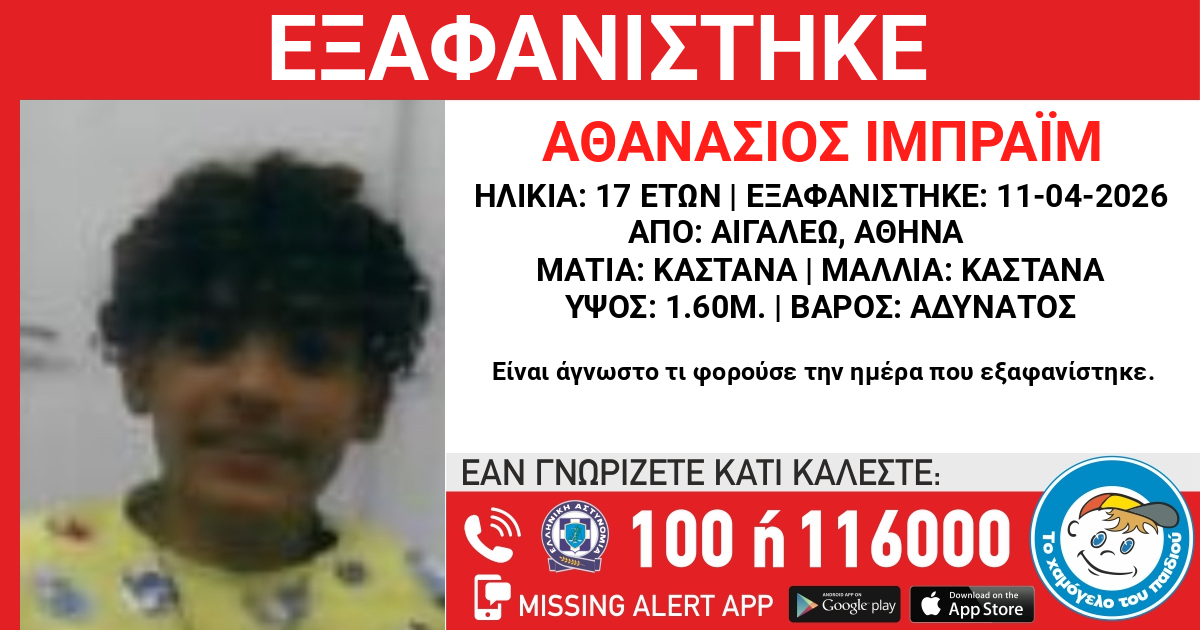 Εξαφανίστηκε από χώρο φιλοξενίας στο Αιγάλεω ο Αθανάσιος Ιμπραΐμ