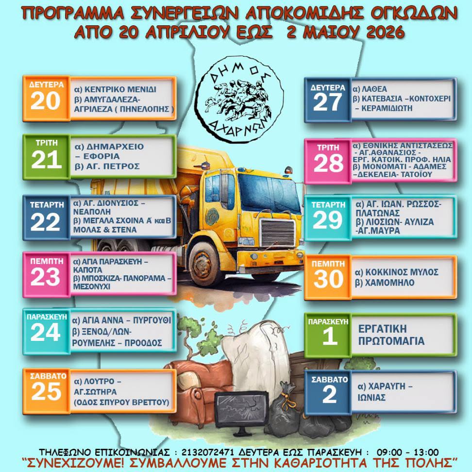Πρόγραμμα συλλογής ογκωδών αντικειμένων για το διάστημα από τις 20 Απριλίου έως τις 2 Μαΐου, στο Δήμο Αχαρνών 