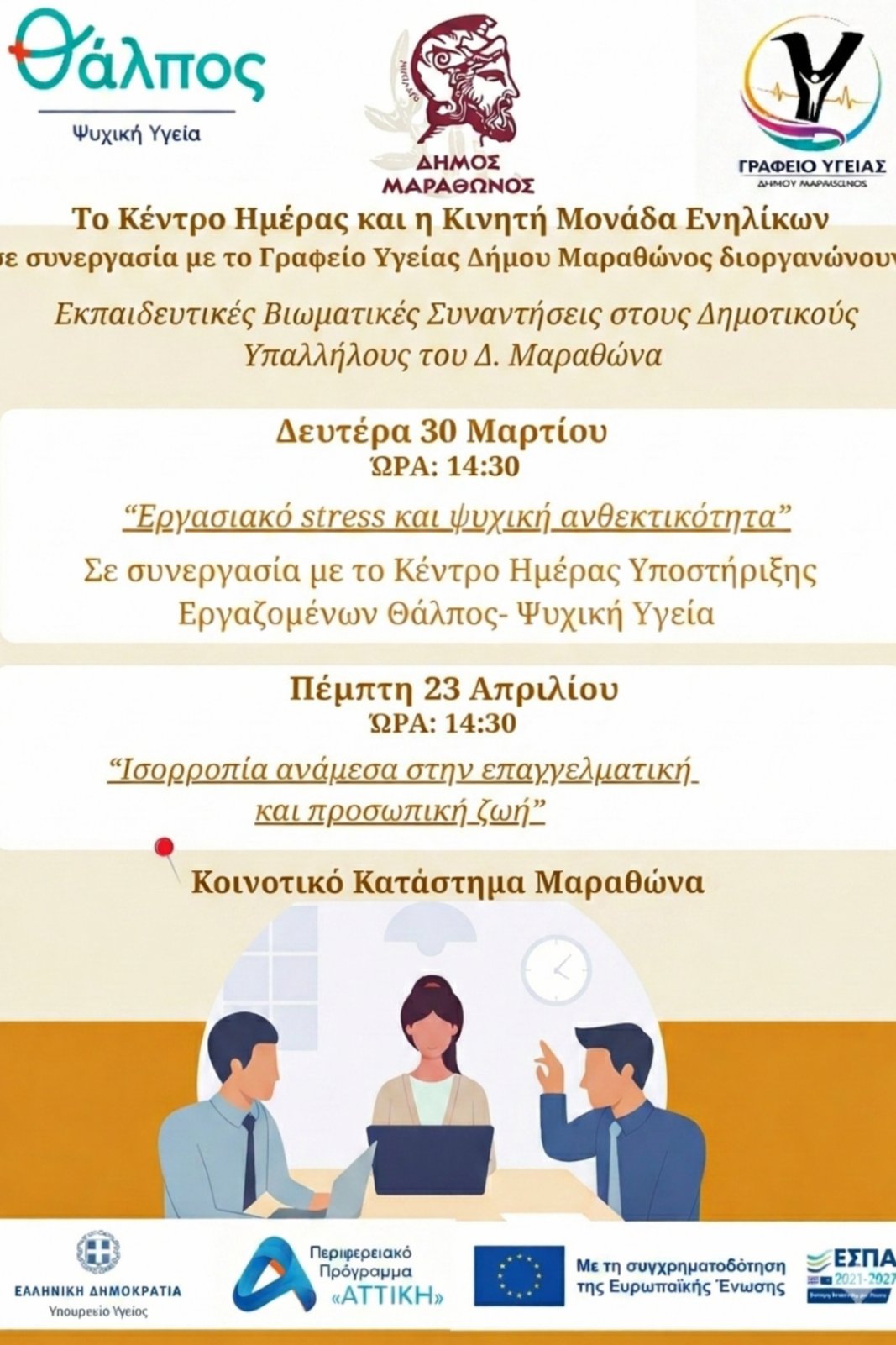 Δεύτερη Εκπαιδευτική Βιωματική Συνάντηση για τους Δημοτικούς Υπαλλήλους του Δήμου Μαραθώνα