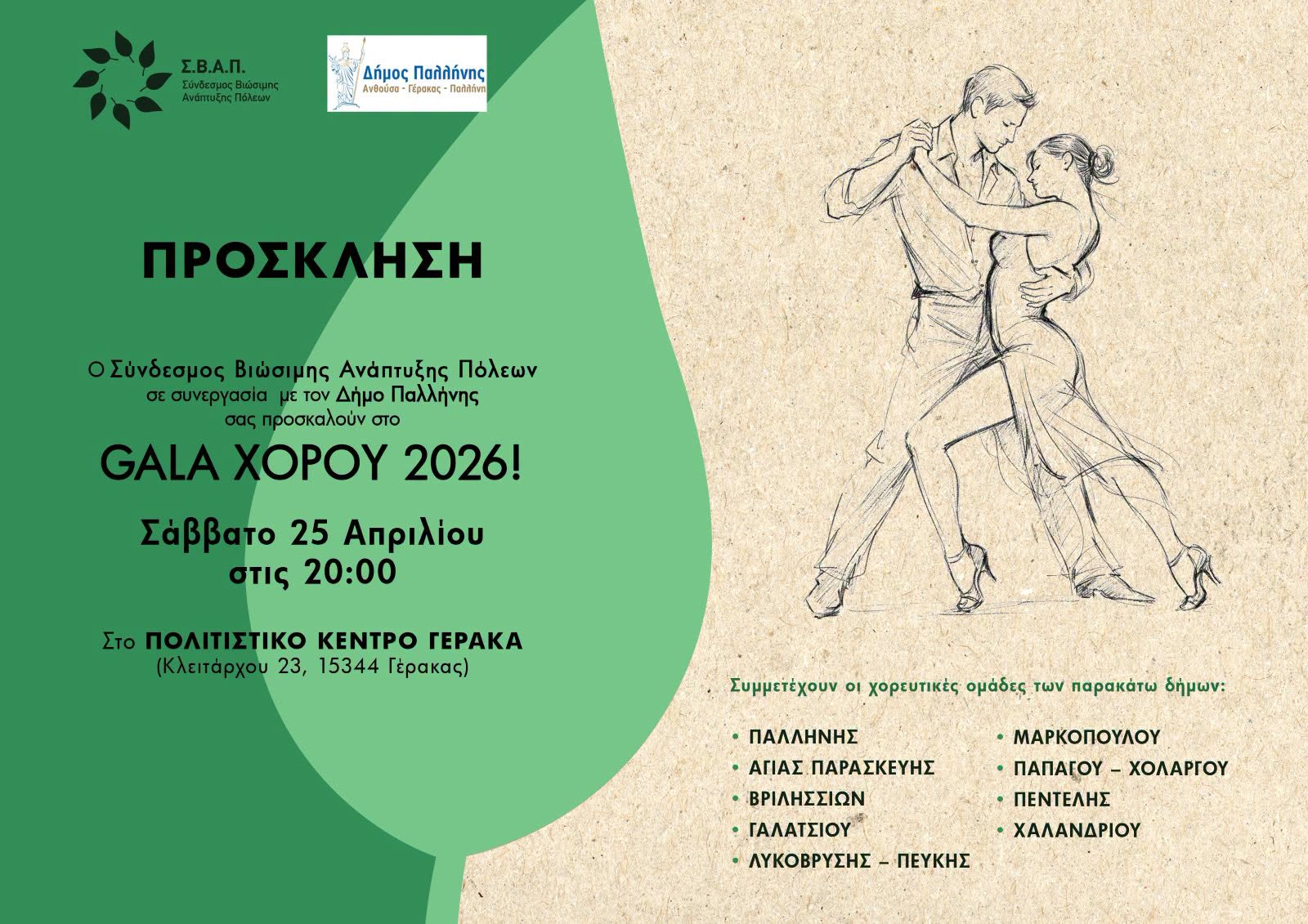 «Gala Χορού 2026» στο Δήμο Παλλήνης – Σάββατο 25 Απριλίου, στο Πολιτιστικό Κέντρο Γέρακα