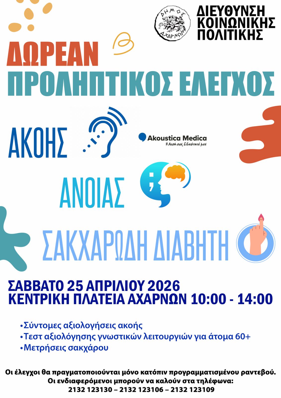 Δωρεάν Προληπτικός Έλεγχος ακουστικής ικανότητας και τεστ γνωστικών λειτουργιών και άνοιας, στο Δήμο Αχαρνών 