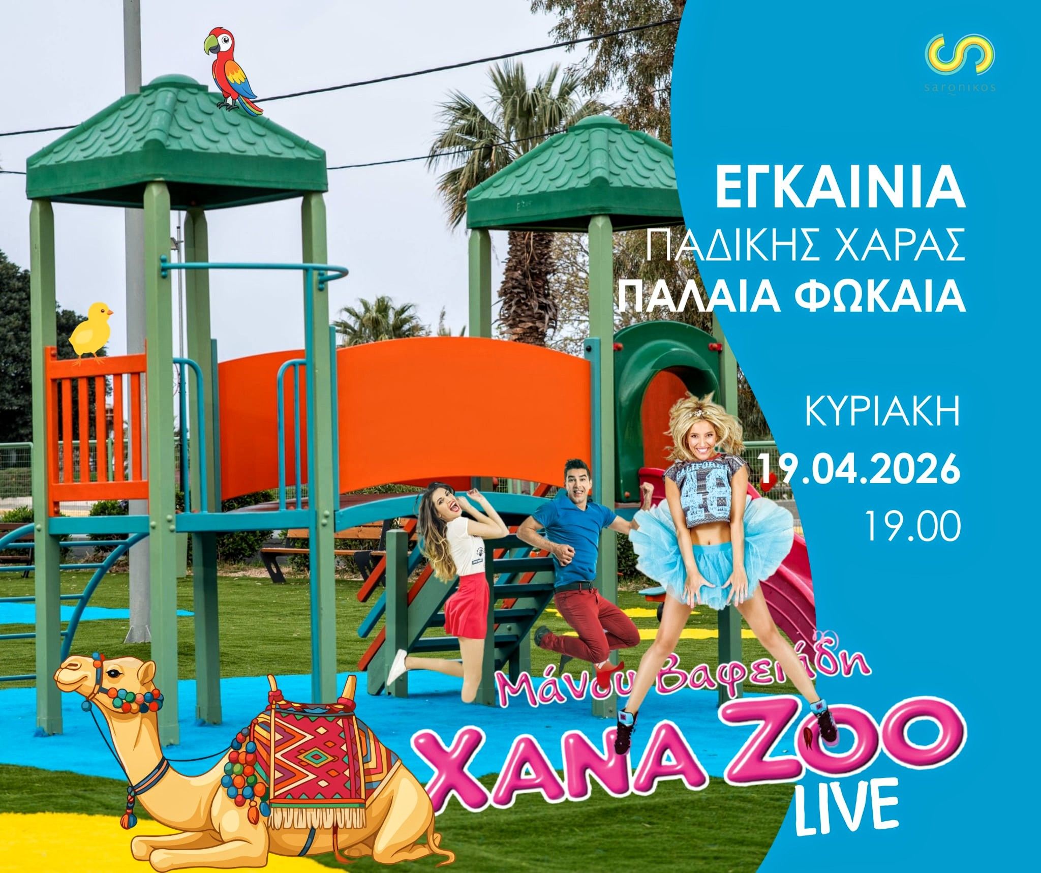 Εγκαίνια παιδικής χαράς στην Παλαιά Φώκαια με τους XANA ZOO, την Κυριακή 19/4