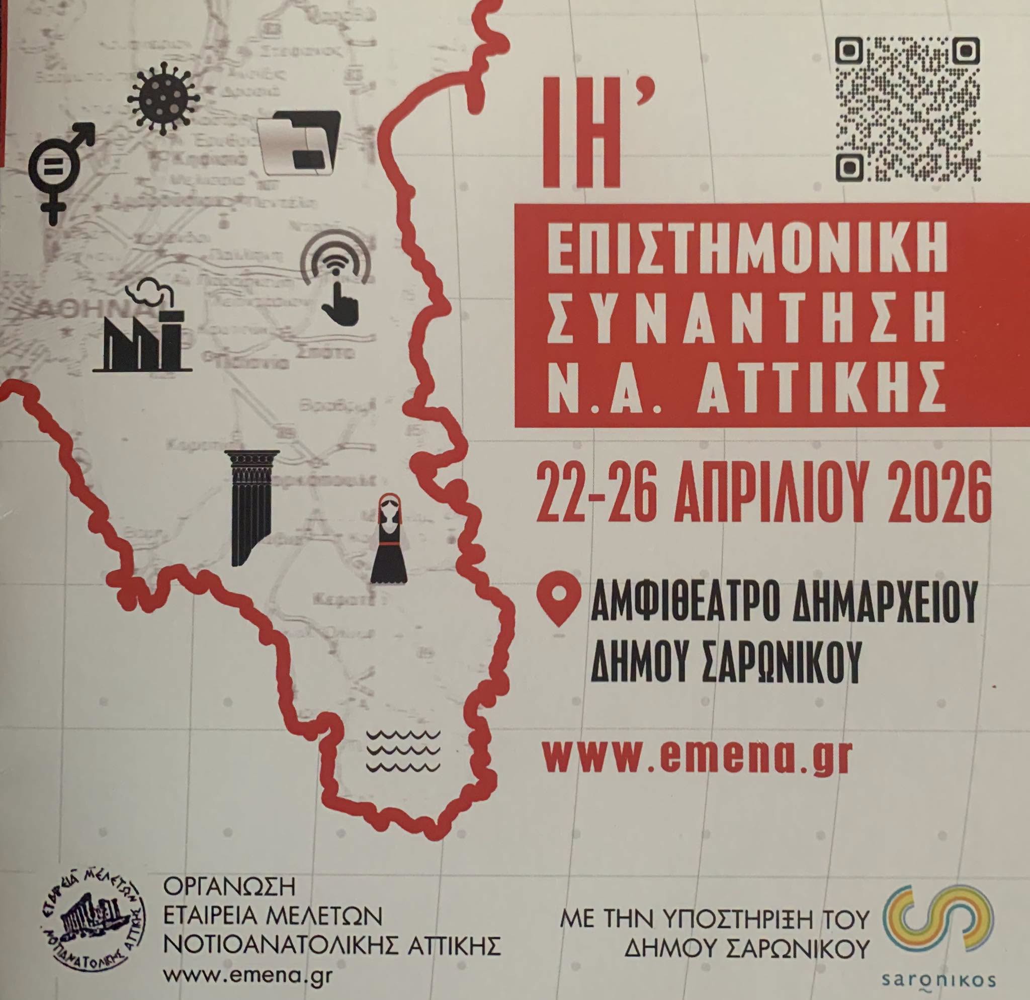 ΙΗ΄ Επιστημονική Συνάντηση Ν.Α. Αττικής που θα πραγματοποιηθεί από 22 έως 26 Απριλίου 2026 στο αμφιθέατρο του Δημαρχείου Σαρωνικού