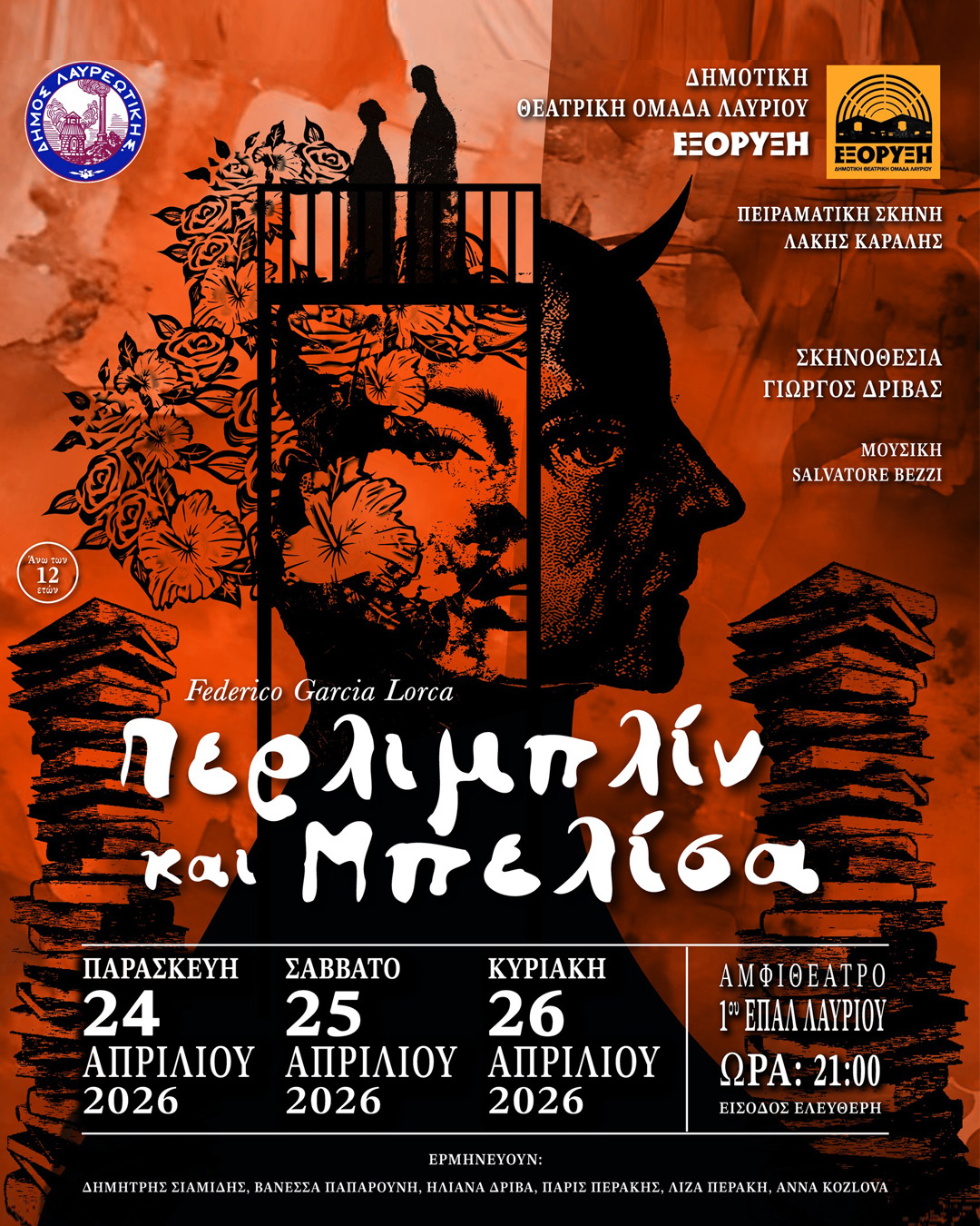Το ποιητικό ερωτικό παραμύθι «Περλιμπλίν και Μπελίσα» στο Αμφιθέατρο ΕΠΑΛ Λαυρίου