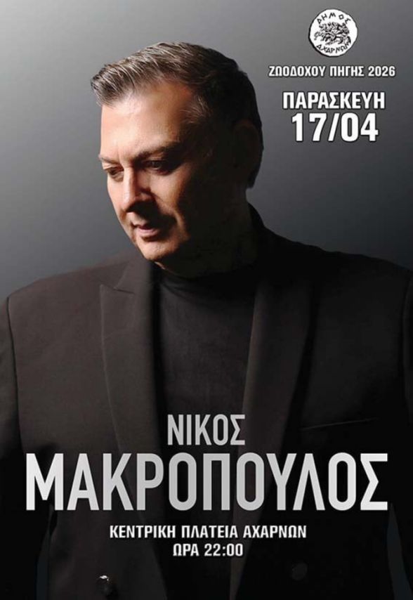 Ολοκληρώνονται και οι πολιτιστικές εκδηλώσεις για τον εορτασμό της Ζωοδόχου Πηγής, στο Δήμο Αχαρνών σήμερα, Παρασκευή 17/4