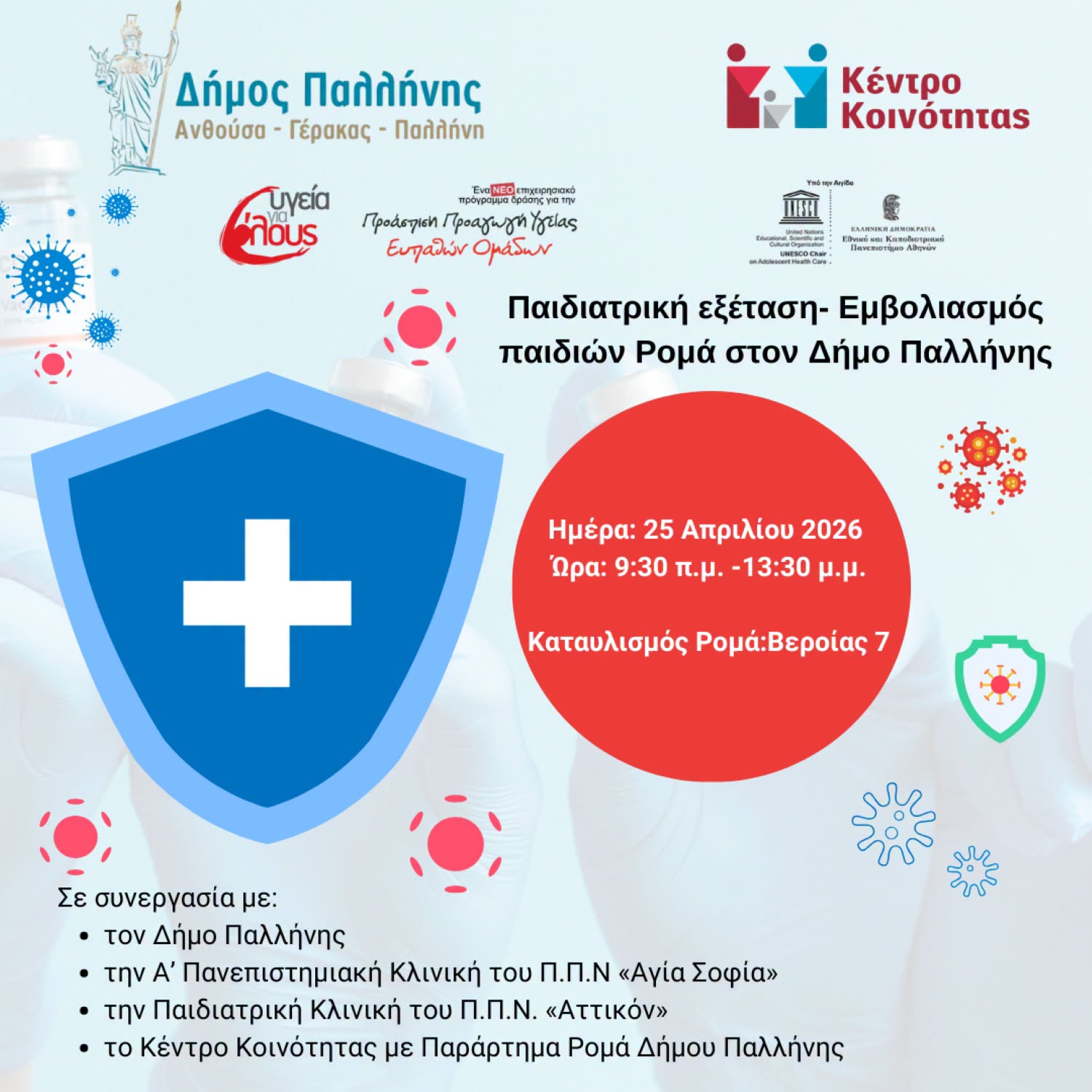 Δράση εμβολιασμού παιδιών Ρομά στο Δήμο Παλλήνης- 25 Απριλίου 2026