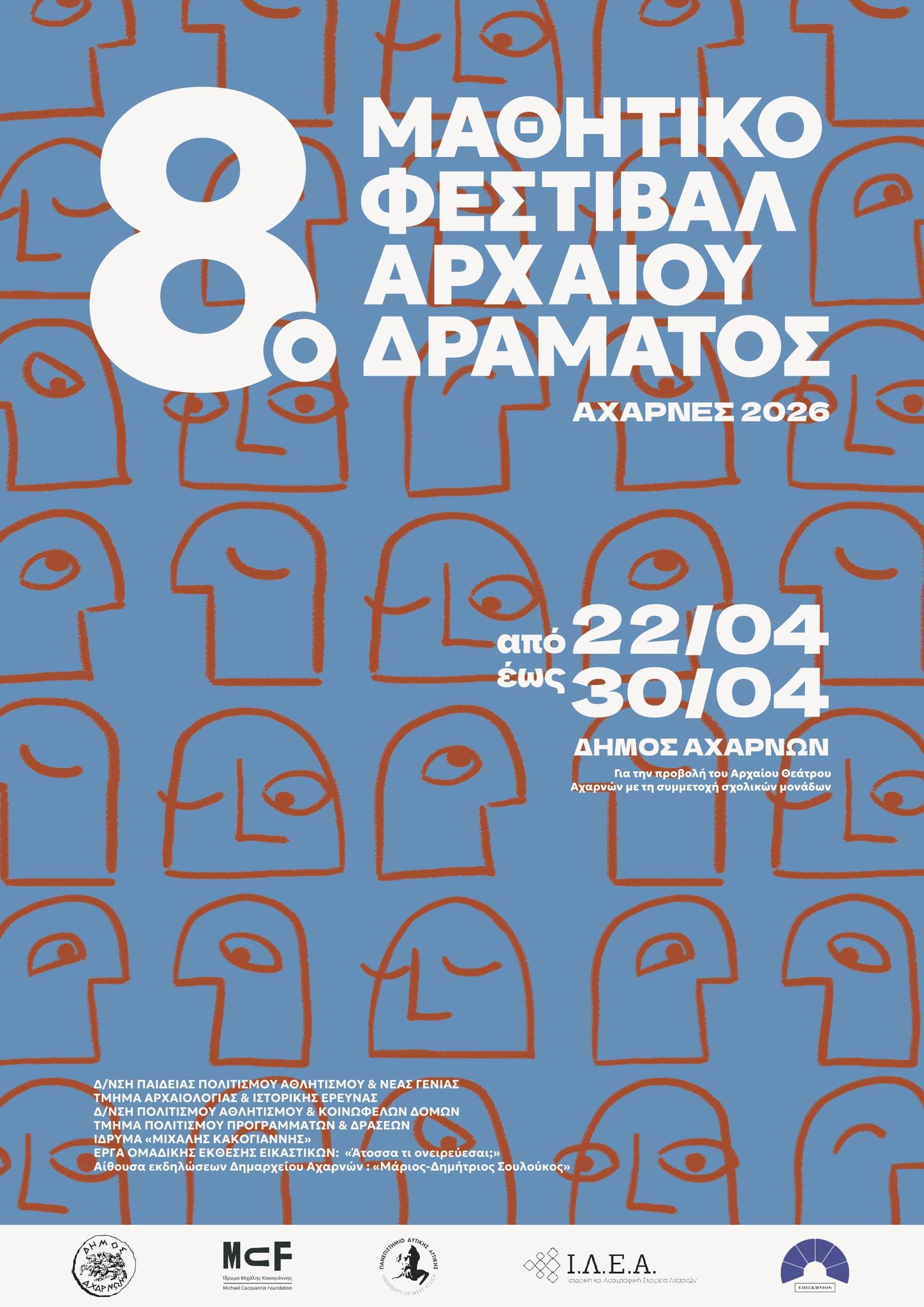 8ο Μαθητικό Φεστιβάλ Αρχαίου Δράματος στον Δήμο Αχαρνών 