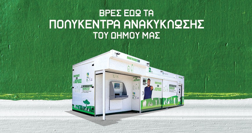Ολοκληρωμένο Πρόγραμμα Ανταποδοτικής Ανακύκλωσης με χρηματικό αντίτιμο, στο Δήμο Αχαρνών