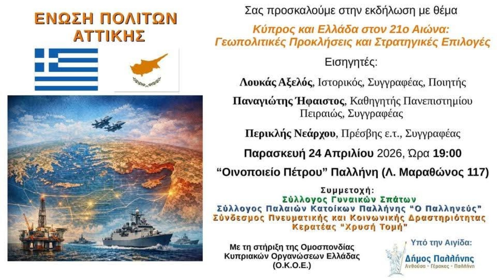 24 Απριλίου 2026: Εκδήλωση για «Κύπρο και Ελλάδα στον 21ο αιώνα», στο «Οινοποιείο Πέτρου» στην Παλλήνη