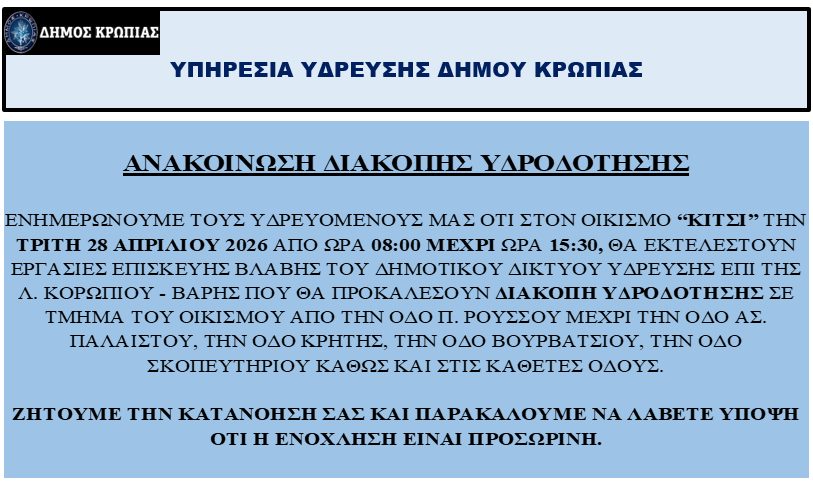 Διακοπή υδροδότησης σε τμημα οικισμού Κίτσι την Τρίτη 28 Απριλίου 2026