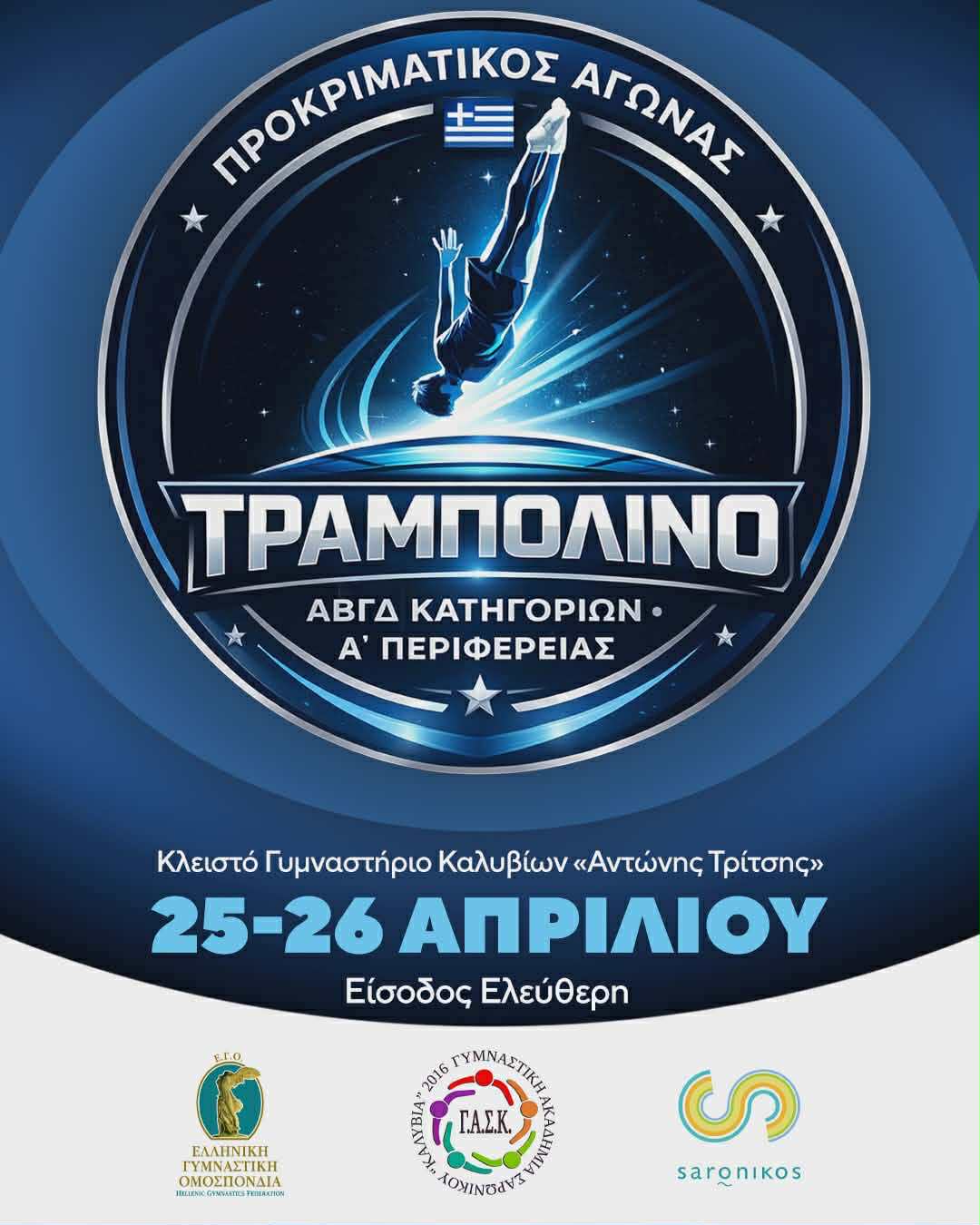 Προκριματικοί Αγώνες Τραμπολίνου στο Δήμο Σαρωνικού