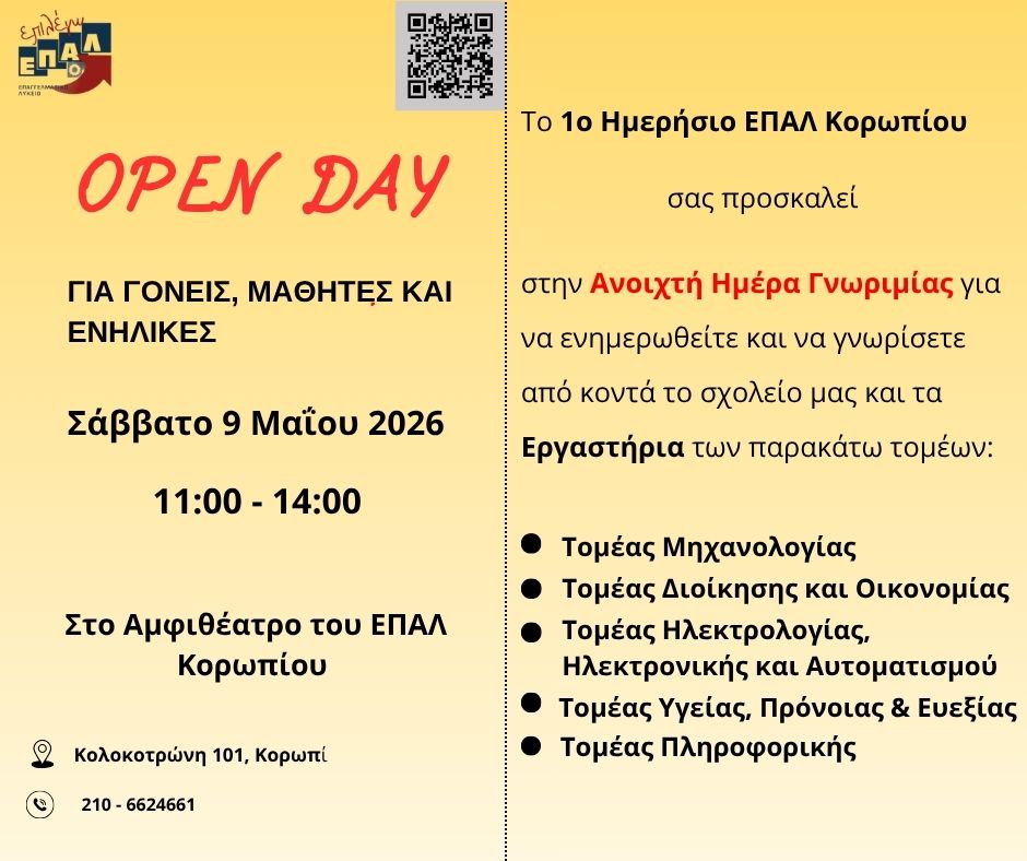 ΔΗΜΟΣ ΚΡΩΠΙΑΣ: «Ημέρα Γνωριμίας για το 1ο ΕΠΑ.Λ. Κορωπίου»
