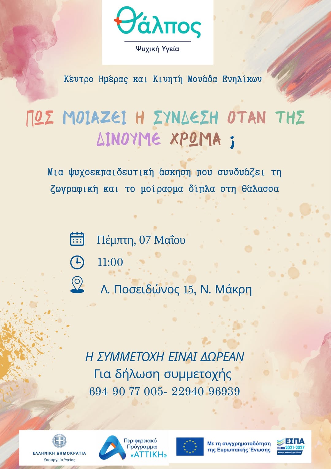 Δράση ψυχοκοινωνικής ενδυνάμωσης την Πέμπτη 7 Μαΐου, στη παραλία της Νέας Μάκρης