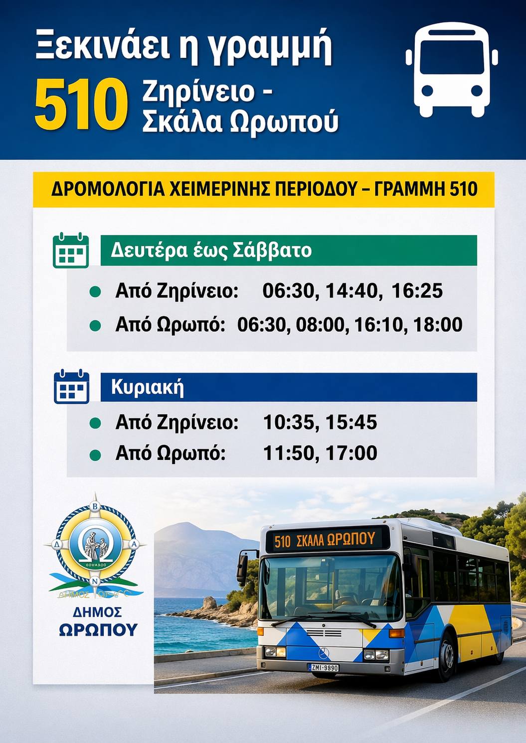 Με μεγάλη ανταπόκριση το πρώτο δρομολόγιο της νέας γραμμής 510 Ζηρίνειο Κηφισιάς - Σκάλα Ωρωπού