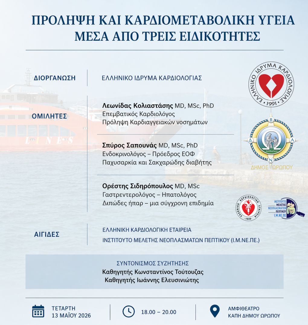 Ημερίδα για την πρόληψη και την καρδιομεταβολική υγεία στον Δήμο Ωρωπού στις 13 Μαΐου 2026