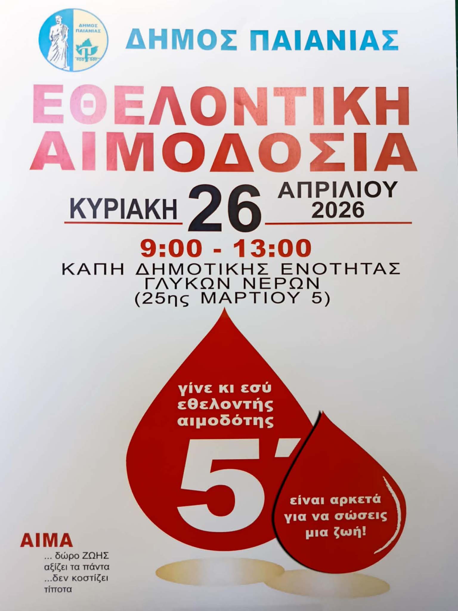 Εθελοντική αιμοδοσία στον Δήμο Παιανίας