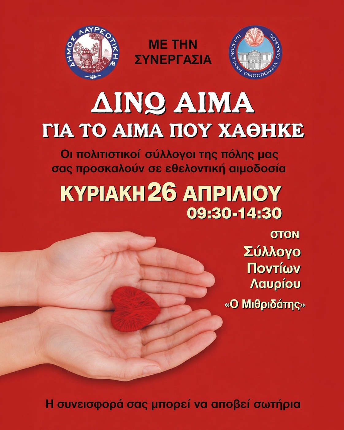 Εθελοντική αιμοδοσία την Κυριακή 26 Απριλίου, στο Σύλλογο Ποντίων Λαυρίου 