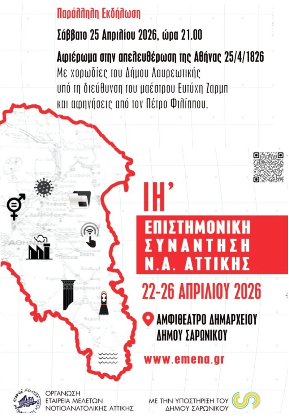 Ο Δήμος Λαυρεωτικής στην ΙΗ΄ Επιστημονική Συνάντηση Ν.Α. Αττικής