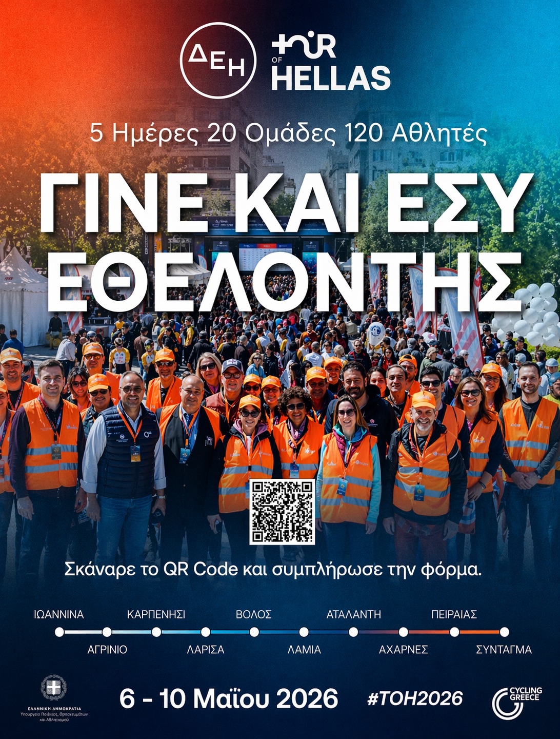 Δήμος Λαυρεωτικής: ΔΕΗ Tour of Hellas 2026 - Γίνε εθελοντής