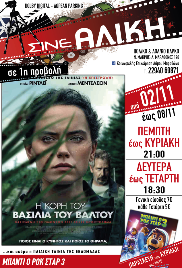 Από σήμερα Πέμπτη 2/11 μοναδικές προβολές στο ΣΙΝΕ ΑΛΙΚΗ, στο Πολιτιστικό & Αθλητικό Πάρκο Νέας Μάκρης
