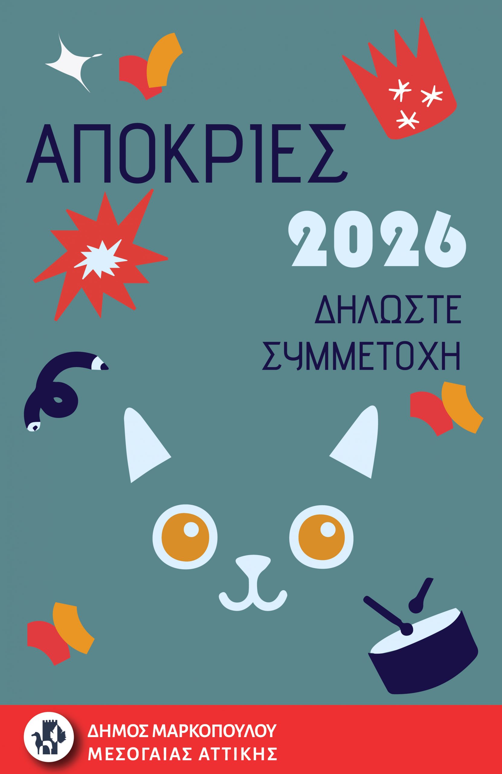 Έναρξη αιτήσεων για τη συμμετοχή στο Αποκριάτικο Καρναβάλι Δήμου Μαρκοπούλου 2026