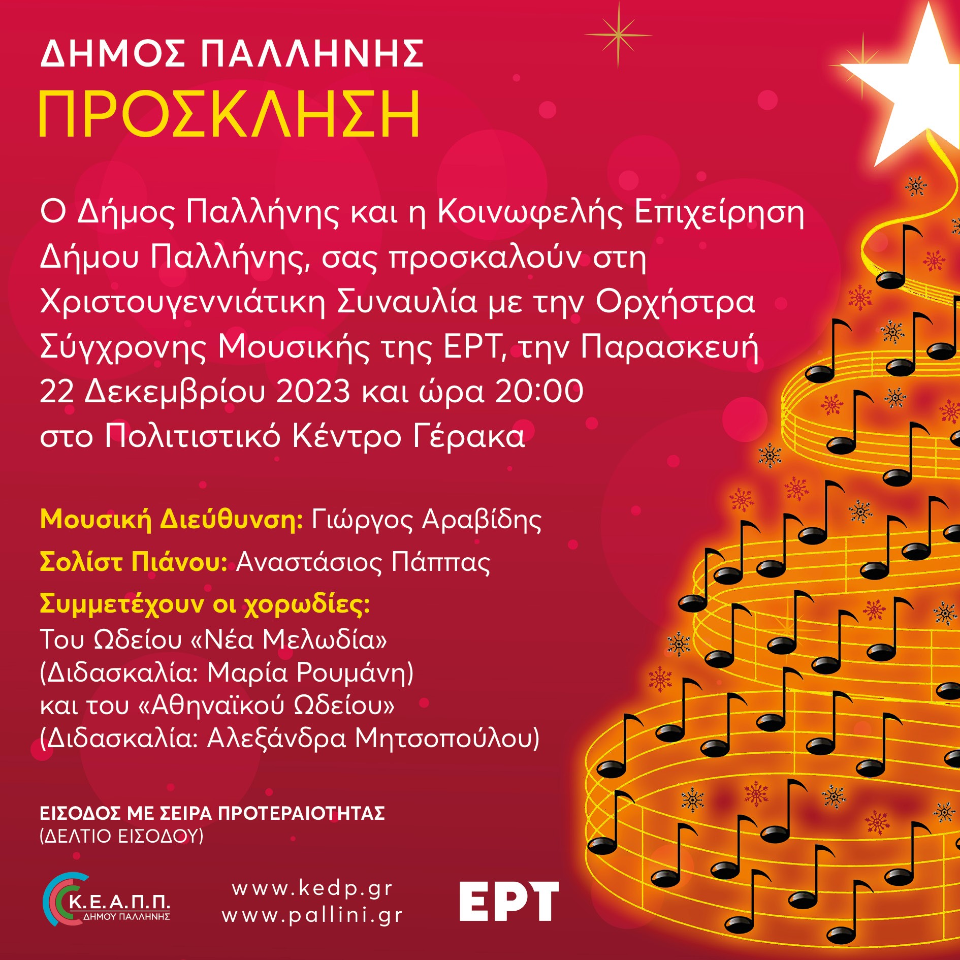 Κ.Ε.Δ.Π - Πρόσκληση Χριστουγεννιάτικης Συναυλίας Δήμου Παλλήνης